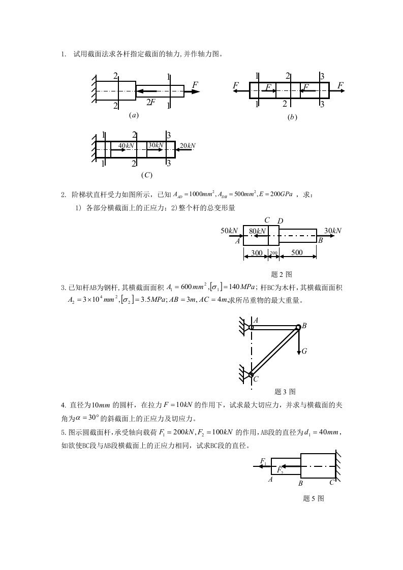 试用截面法求各杆指定截面的轴力并作轴力图2阶梯状直杆受力如