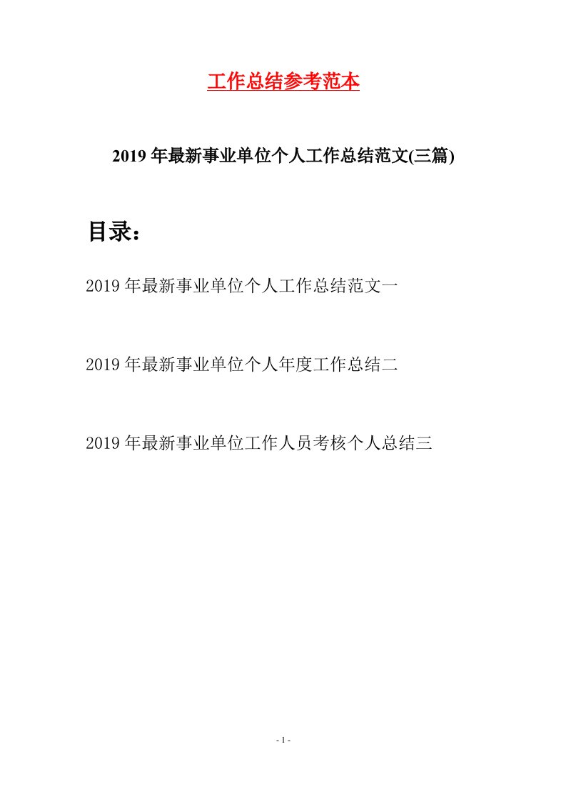 2019年最新事业单位个人工作总结范文三篇