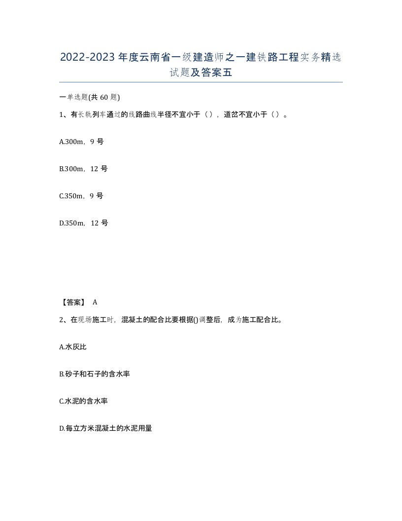 2022-2023年度云南省一级建造师之一建铁路工程实务试题及答案五