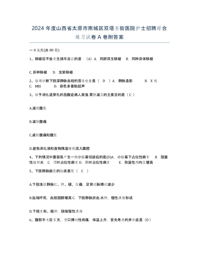 2024年度山西省太原市南城区双塔东街医院护士招聘综合练习试卷A卷附答案