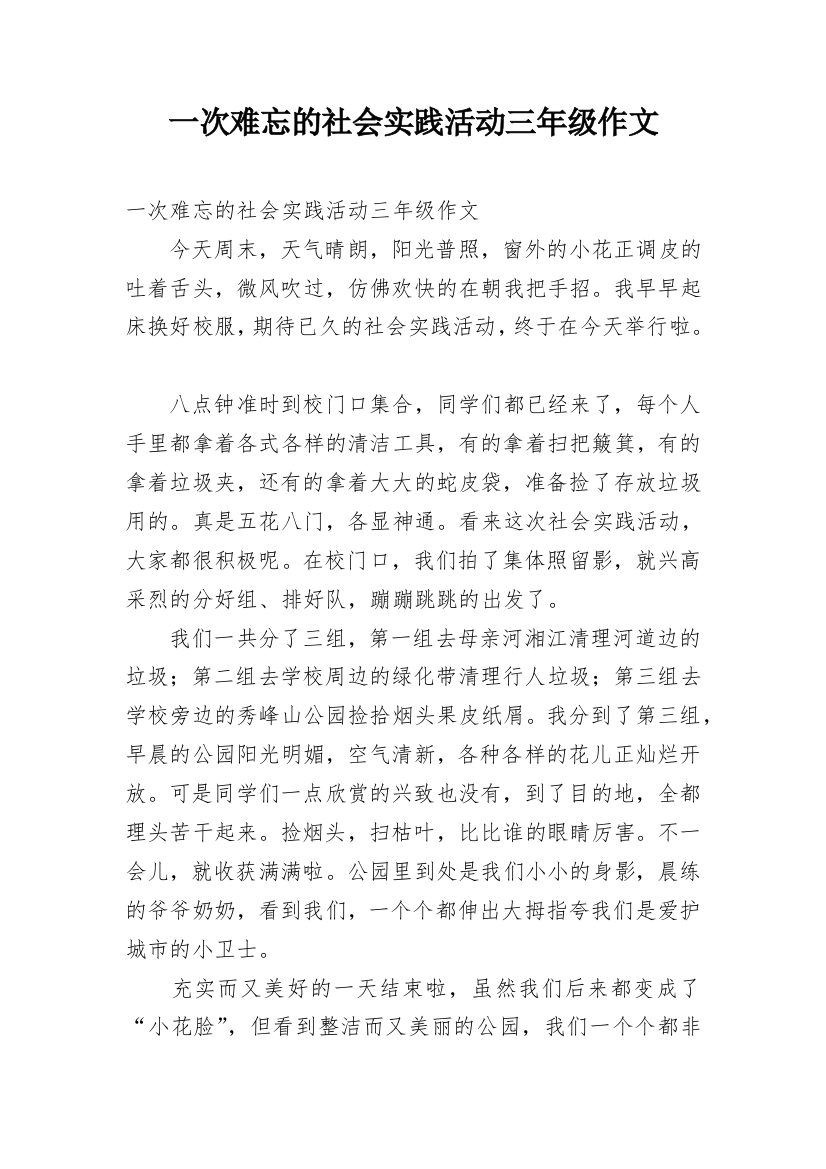 一次难忘的社会实践活动三年级作文