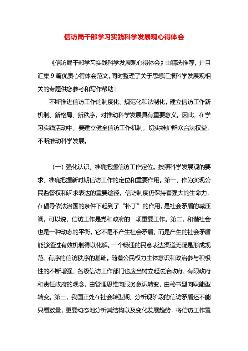 信访局干部学习实践科学发展观心得体会