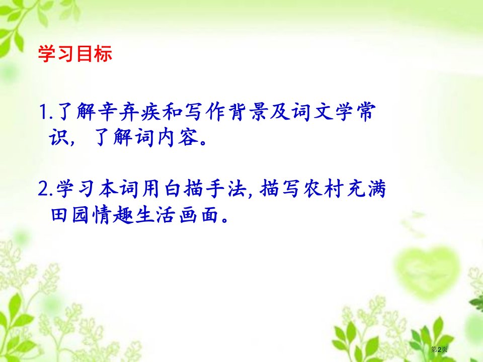 人教版五年级语文下册古诗词三首清平乐村居市公开课一等奖省优质课获奖课件