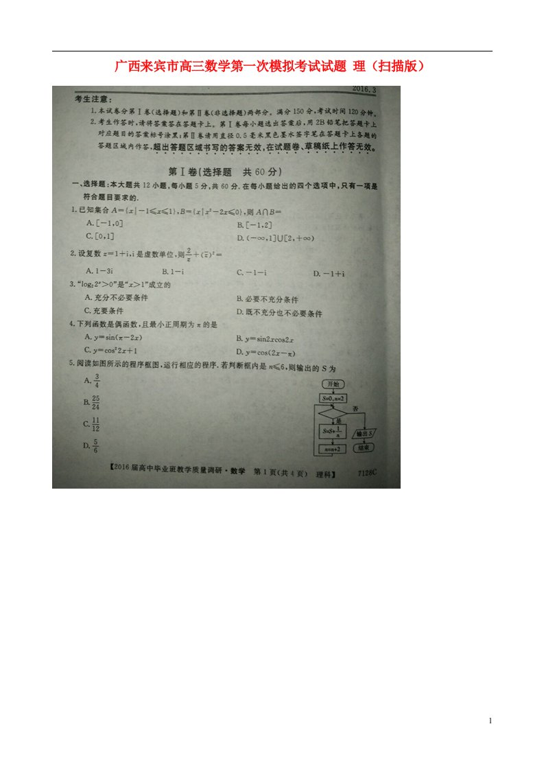 广西来宾市高三数学第一次模拟考试试题