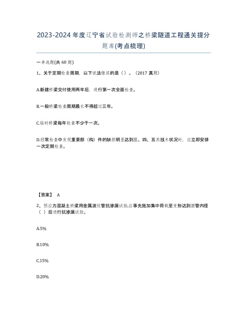 2023-2024年度辽宁省试验检测师之桥梁隧道工程通关提分题库考点梳理