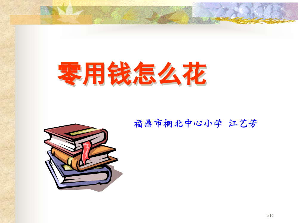 小学综合实践活动课程活动主题设计省公开课一等奖全国示范课微课金奖PPT课件