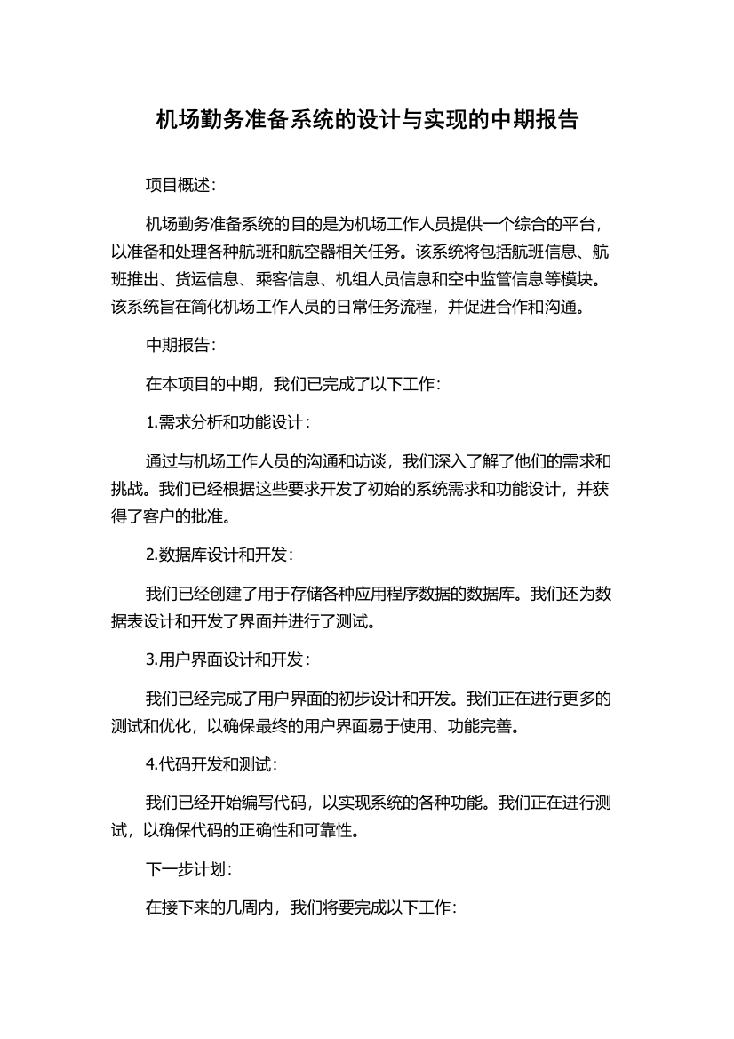 机场勤务准备系统的设计与实现的中期报告