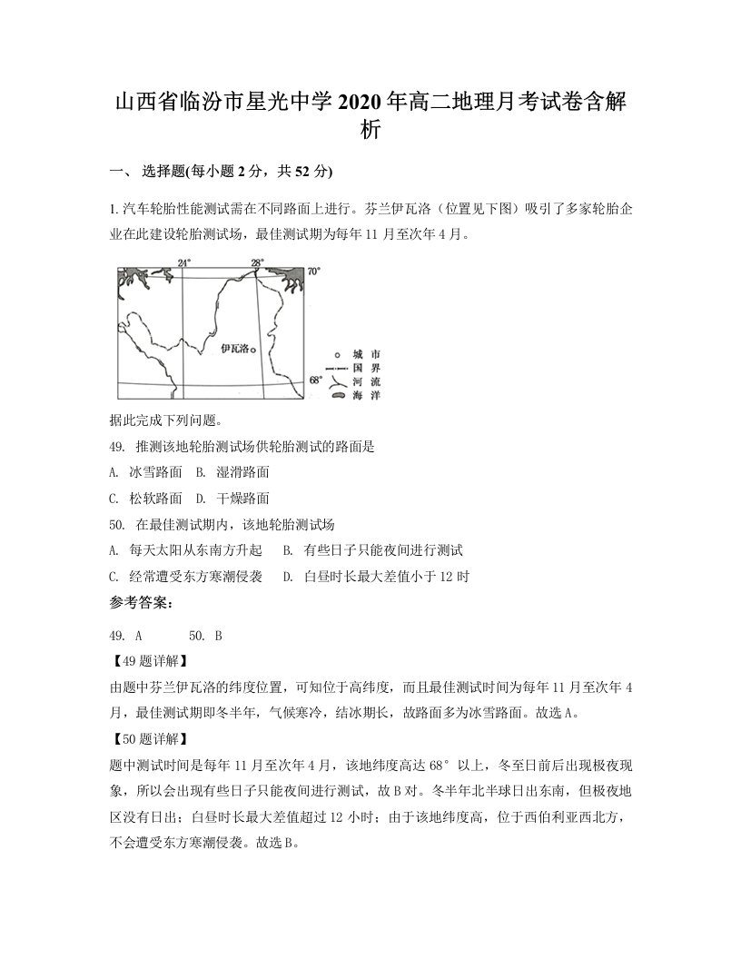 山西省临汾市星光中学2020年高二地理月考试卷含解析