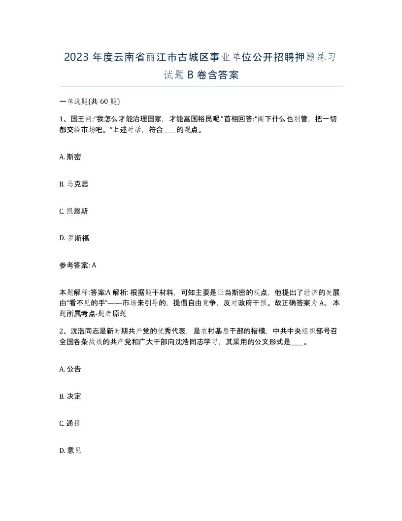 2023年度云南省丽江市古城区事业单位公开招聘押题练习试题B卷含答案