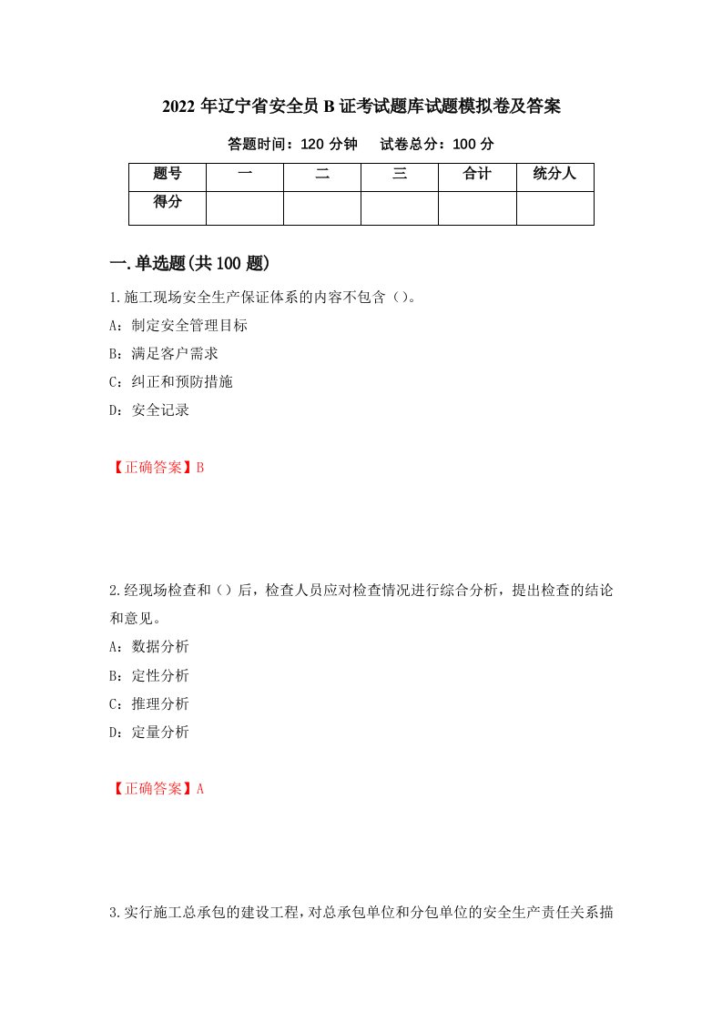 2022年辽宁省安全员B证考试题库试题模拟卷及答案16