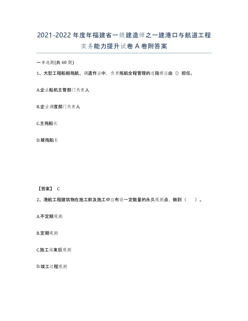 2021-2022年度年福建省一级建造师之一建港口与航道工程实务能力提升试卷A卷附答案