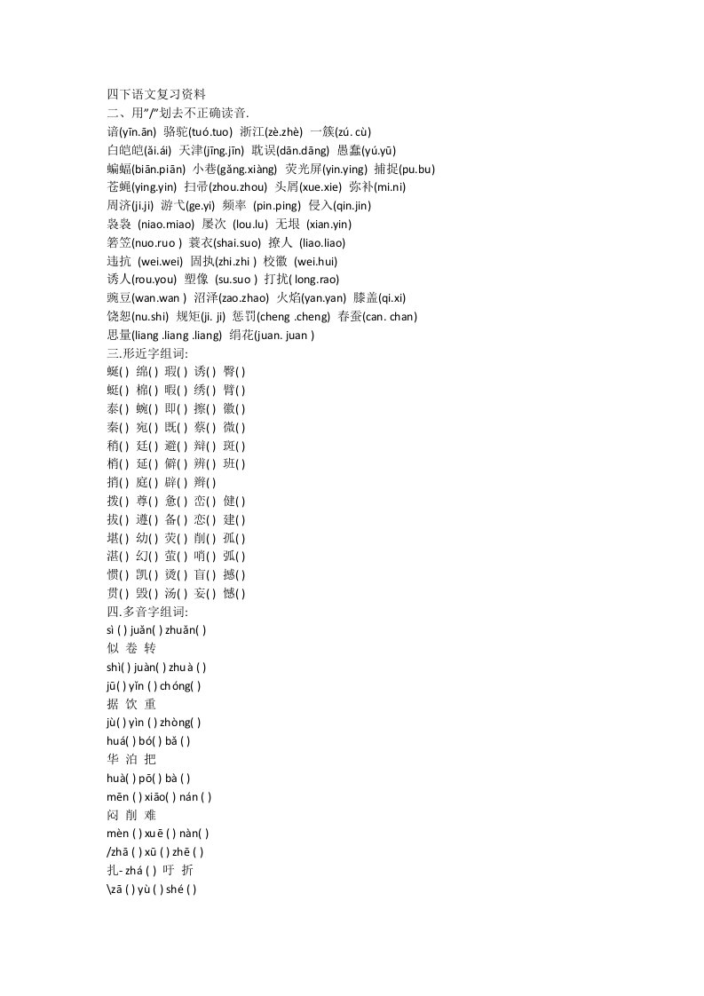 四下语文复习资料
