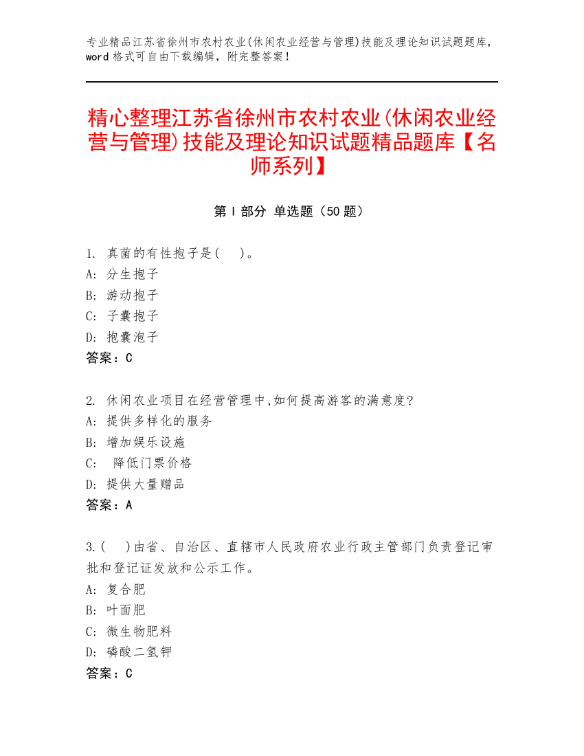 精心整理江苏省徐州市农村农业(休闲农业经营与管理)技能及理论知识试题精品题库【名师系列】