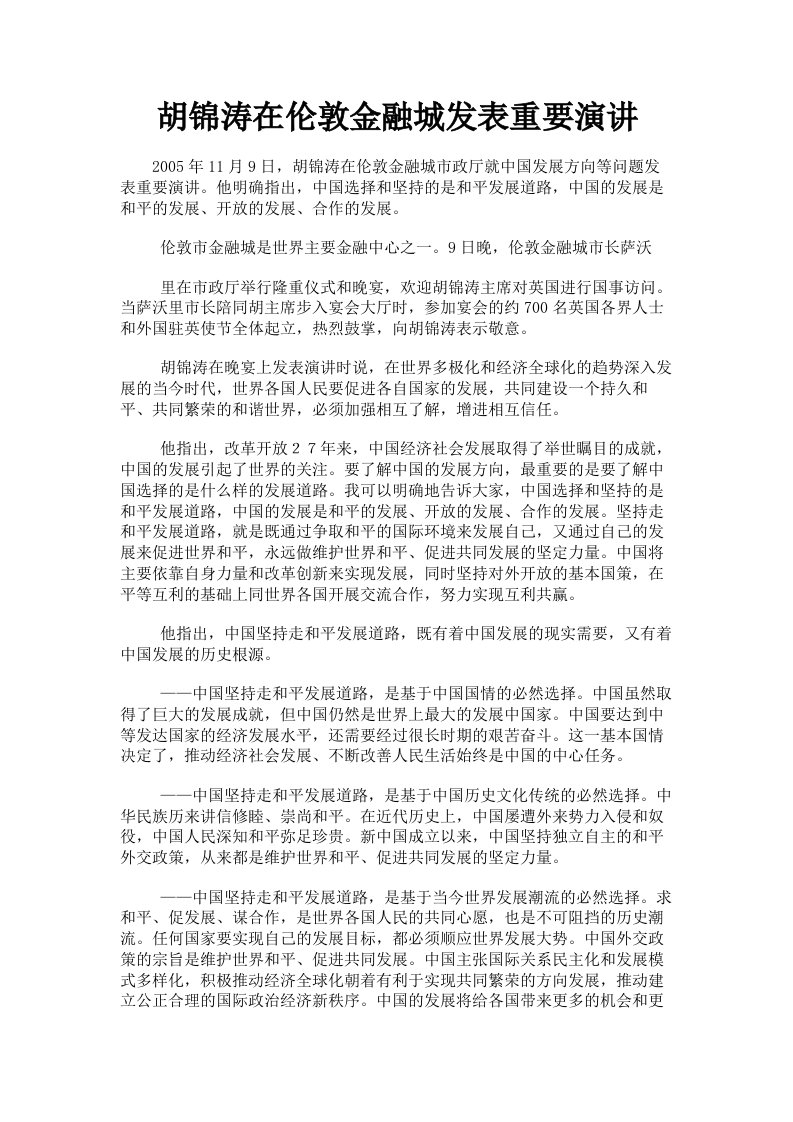 胡锦涛在伦敦金融城发表重要演讲