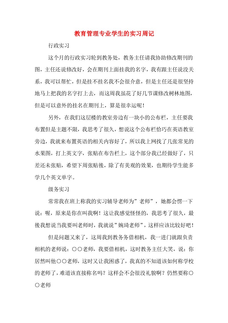 教育管理专业学生的实习周记