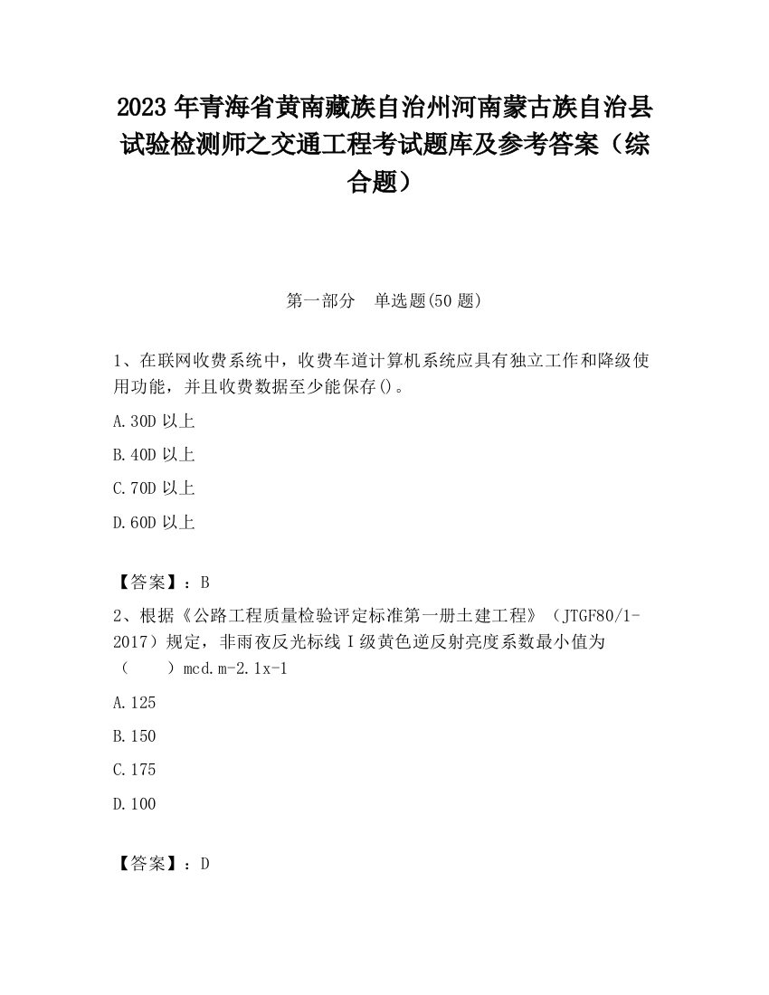 2023年青海省黄南藏族自治州河南蒙古族自治县试验检测师之交通工程考试题库及参考答案（综合题）