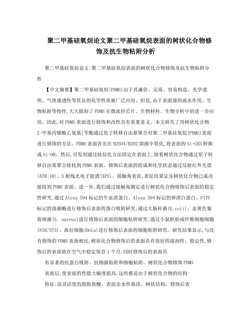 聚二甲基硅氧烷论文聚二甲基硅氧烷表面的树状化合物修饰及抗生物粘附分析