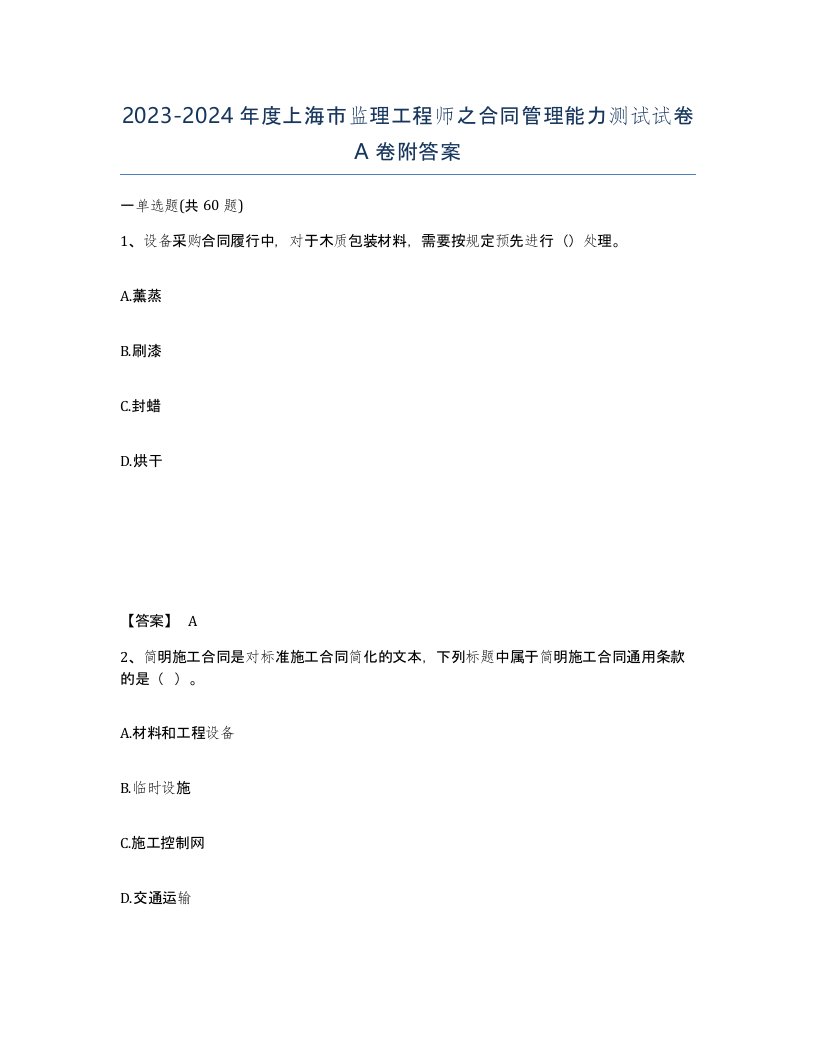 2023-2024年度上海市监理工程师之合同管理能力测试试卷A卷附答案