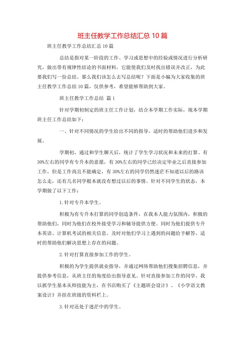 班主任教学工作总结汇总10篇