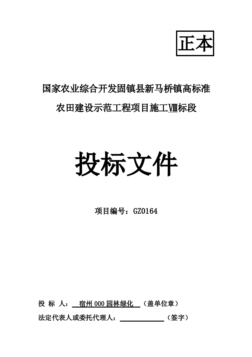 农田建设示范工程项目施工投标文件模板