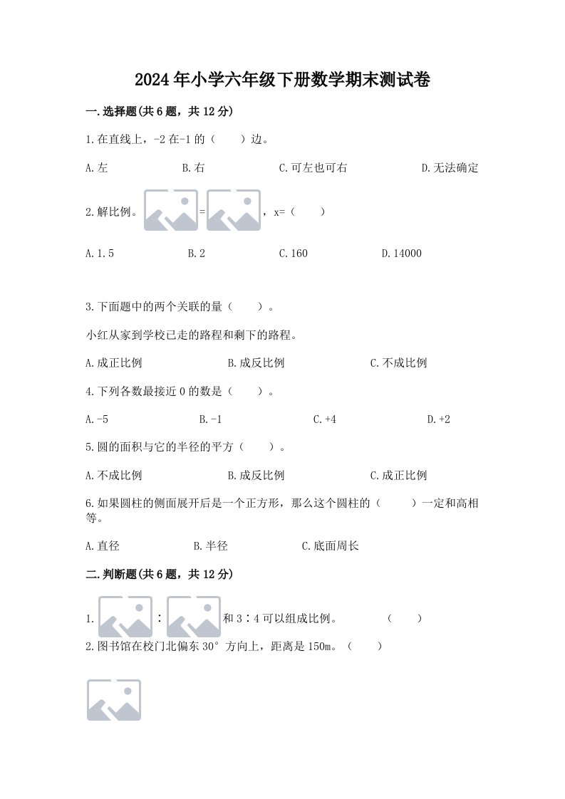 2024年小学六年级下册数学期末测试卷及参考答案【基础题】