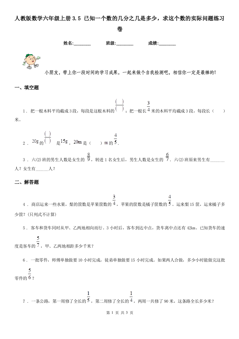 人教版数学六年级上册3.5-已知一个数的几分之几是多少-求这个数的实际问题练习卷