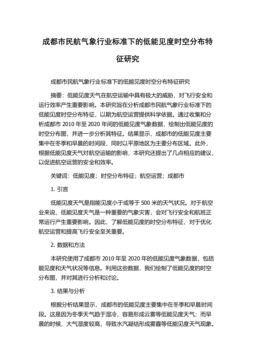 成都市民航气象行业标准下的低能见度时空分布特征研究