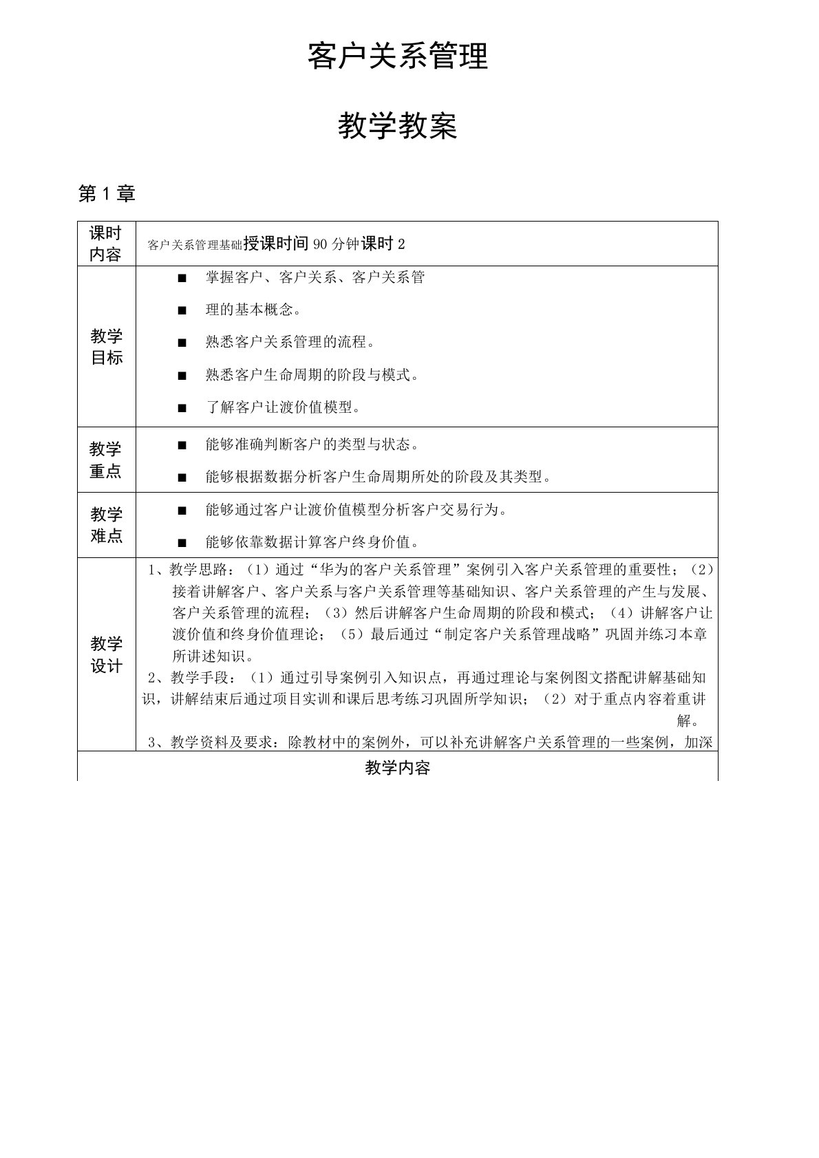 《客户关系管理》教学教案