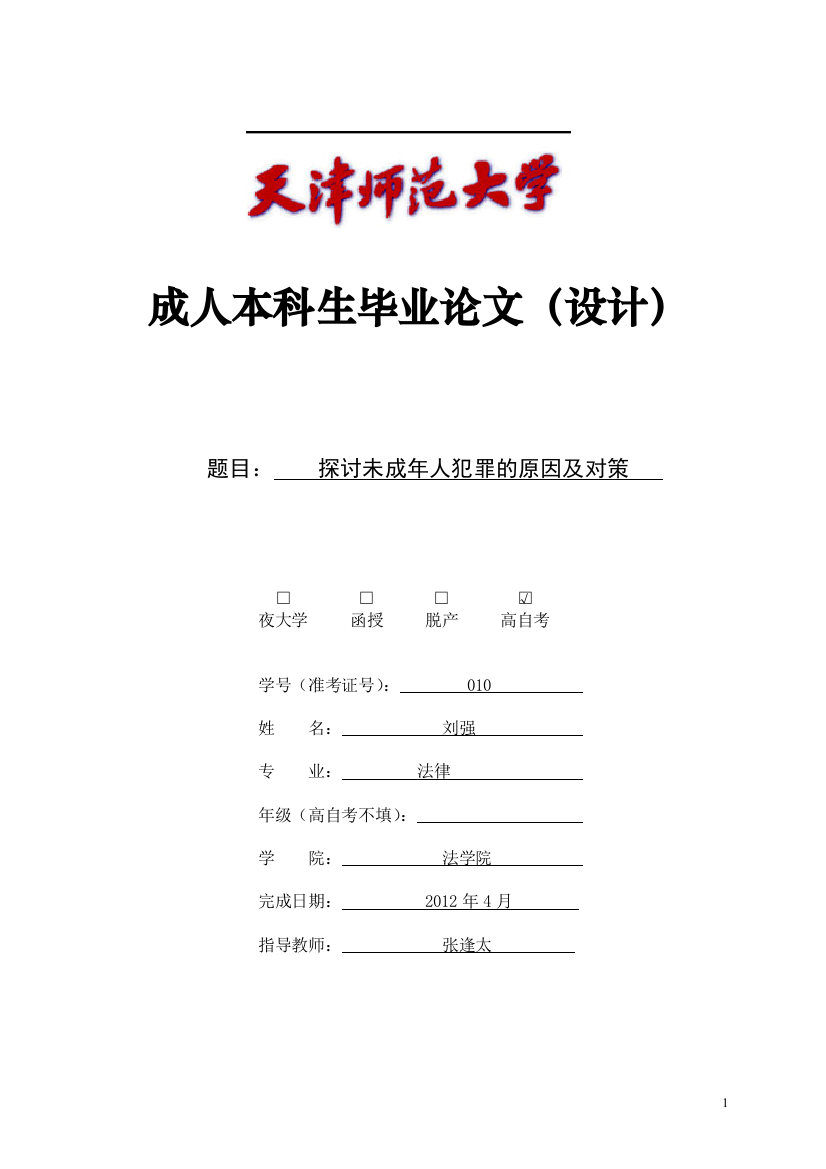 法律毕业论文探讨未成年人犯罪的原因及对策