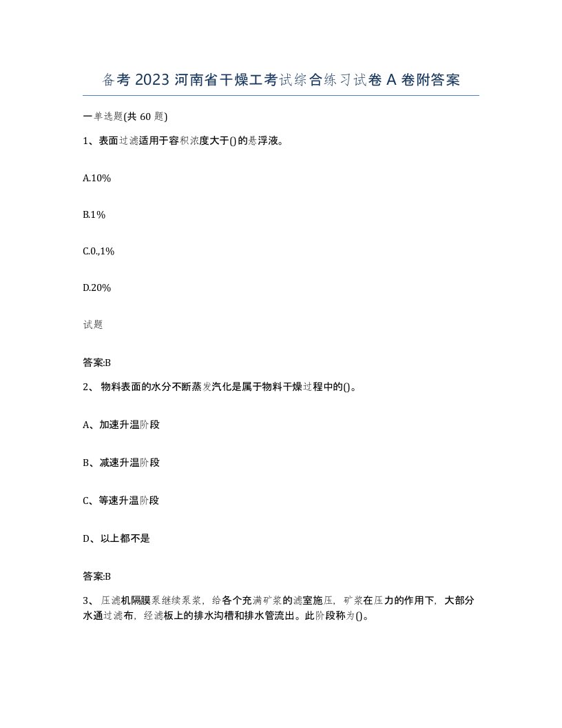 备考2023河南省干燥工考试综合练习试卷A卷附答案