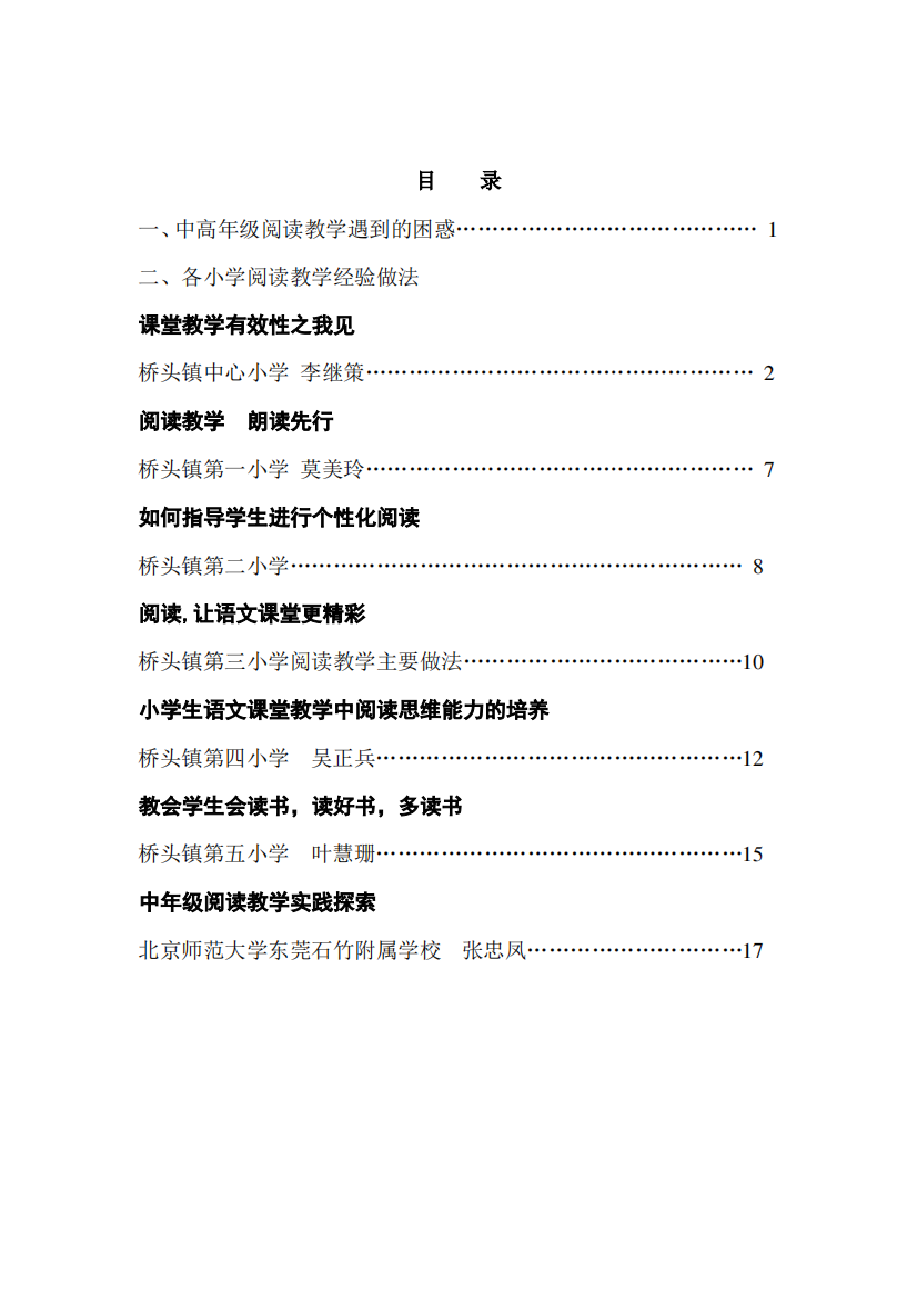 各小学阅读教学经验做法