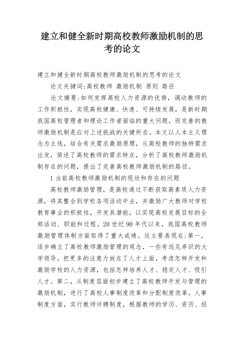 建立和健全新时期高校教师激励机制的思考的论文