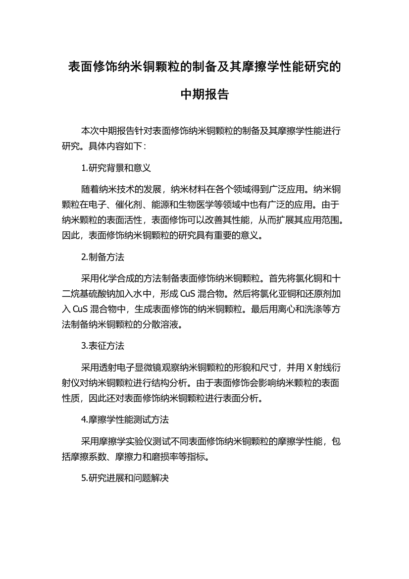 表面修饰纳米铜颗粒的制备及其摩擦学性能研究的中期报告