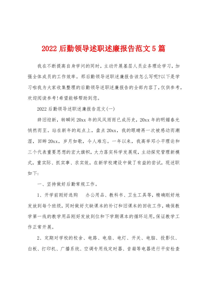 2022后勤领导述职述廉报告范文5篇