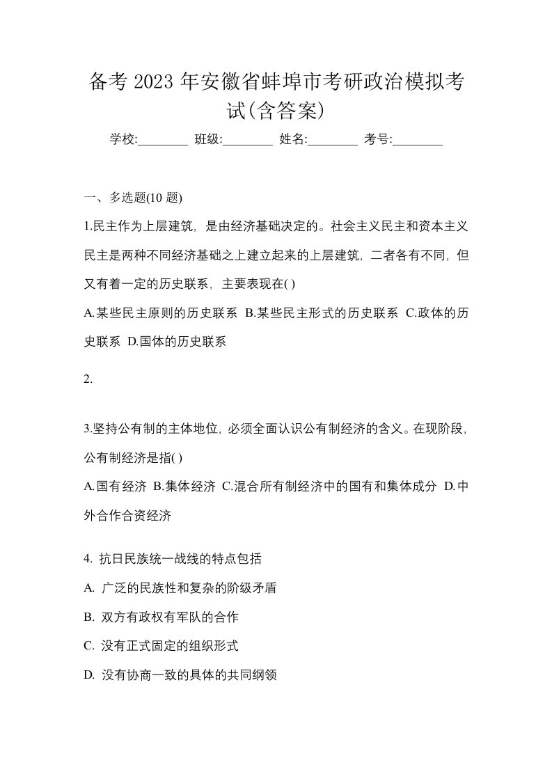 备考2023年安徽省蚌埠市考研政治模拟考试含答案