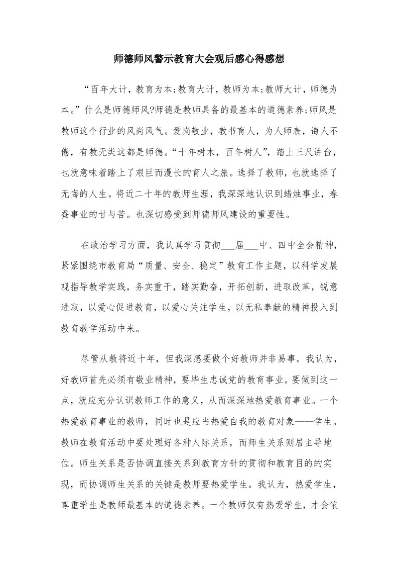 师德师风警示教育大会观后感心得感想