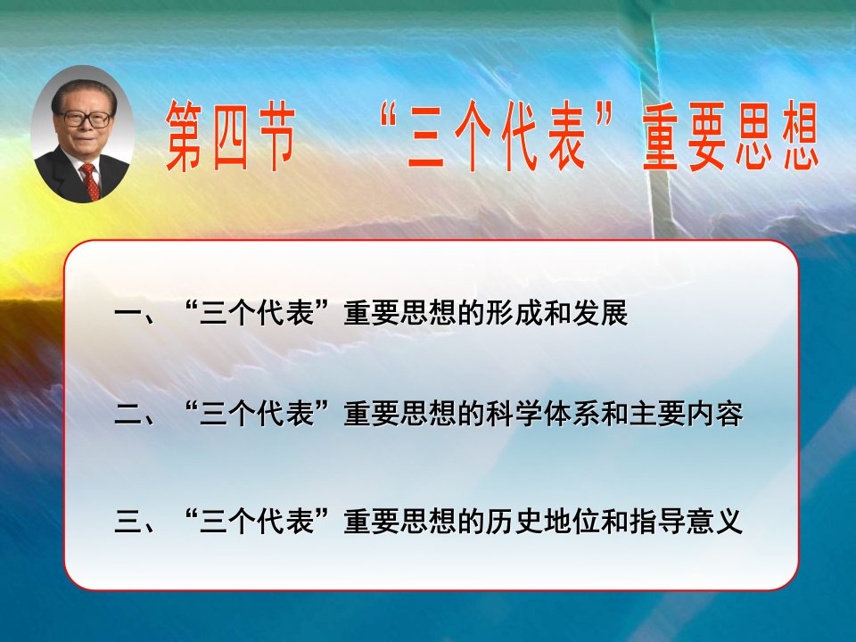 第三讲三个代表重要思想和科学发展观是马克思主义中国化继承发展