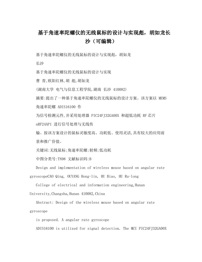 基于角速率陀螺仪的无线鼠标的设计与实现彪，胡如龙长沙（可编辑）