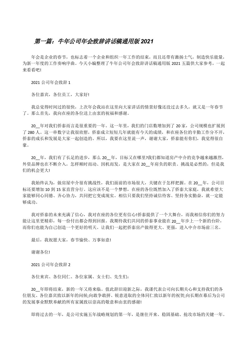 牛年公司年会致辞讲话稿通用版2021[合集5篇][修改版]