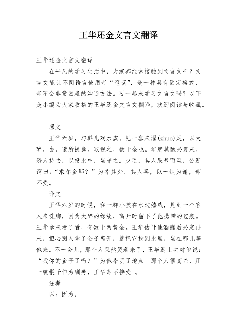 王华还金文言文翻译