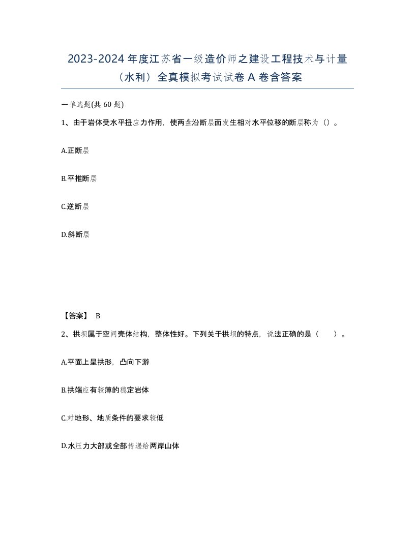 2023-2024年度江苏省一级造价师之建设工程技术与计量水利全真模拟考试试卷A卷含答案