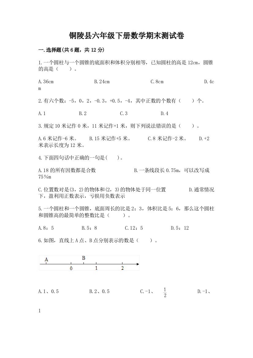 铜陵县六年级下册数学期末测试卷及完整答案1套