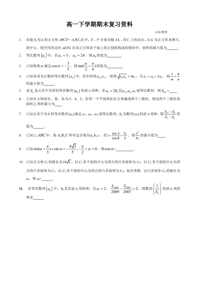 高一下学期期末晚间作业含答案