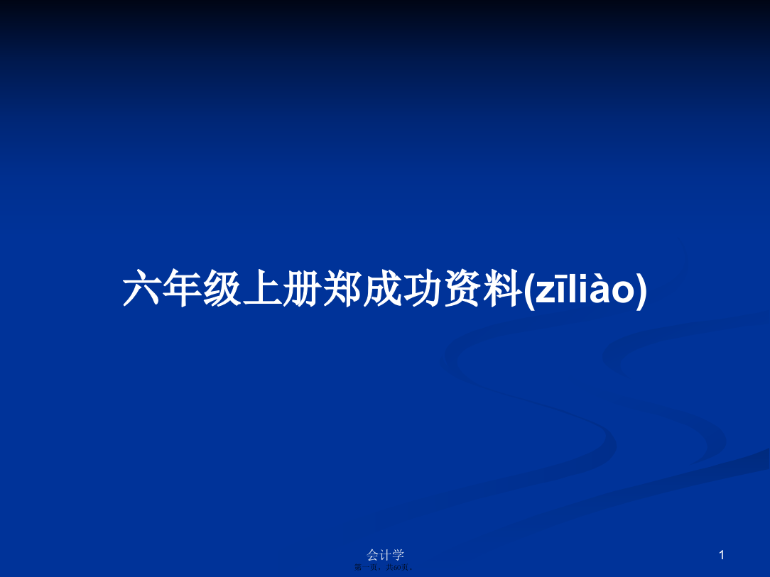 六年级上册郑成功资料学习教案