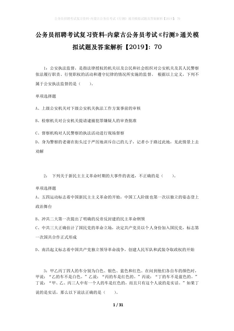 公务员招聘考试复习资料-内蒙古公务员考试行测通关模拟试题及答案解析201970_3