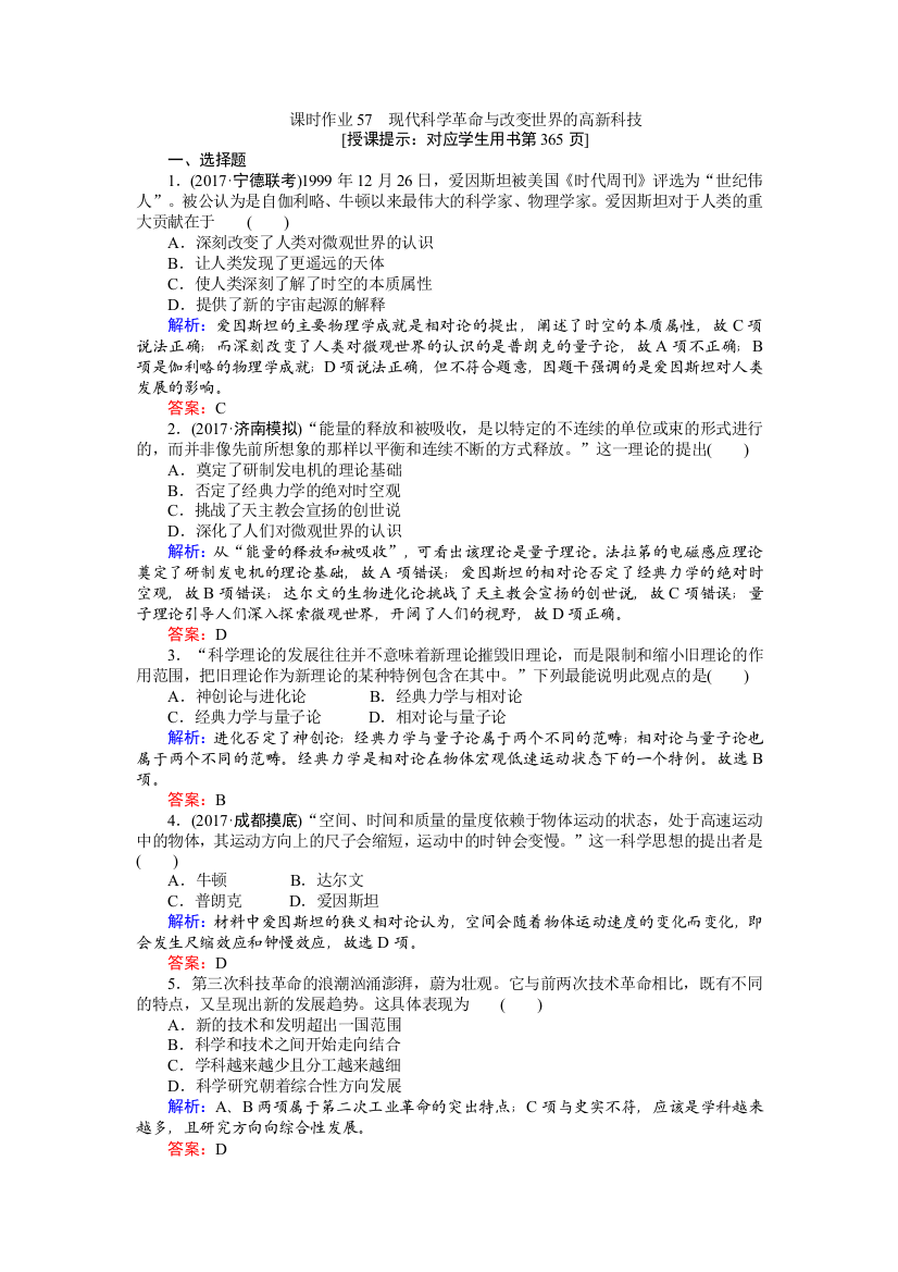 2018高三历史（岳麓版）一轮复习课时作业第57讲　现代科学革命与改变世界的高新科技