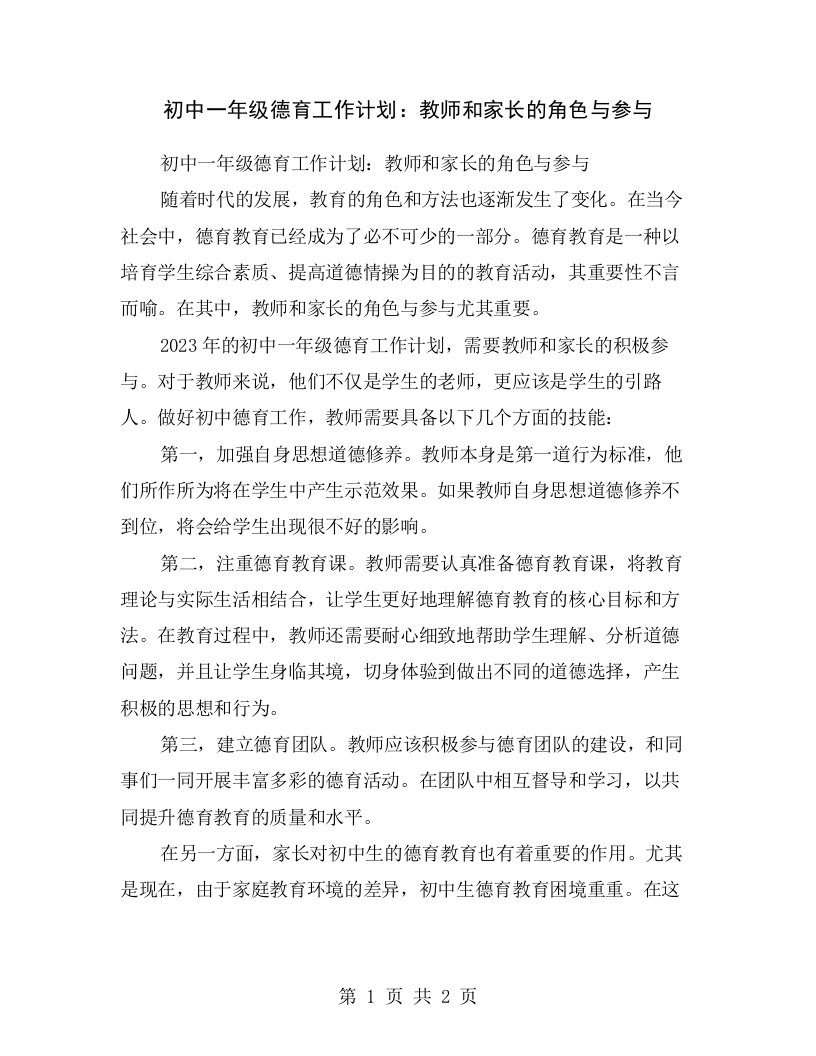 初中一年级德育工作计划：教师和家长的角色与参与