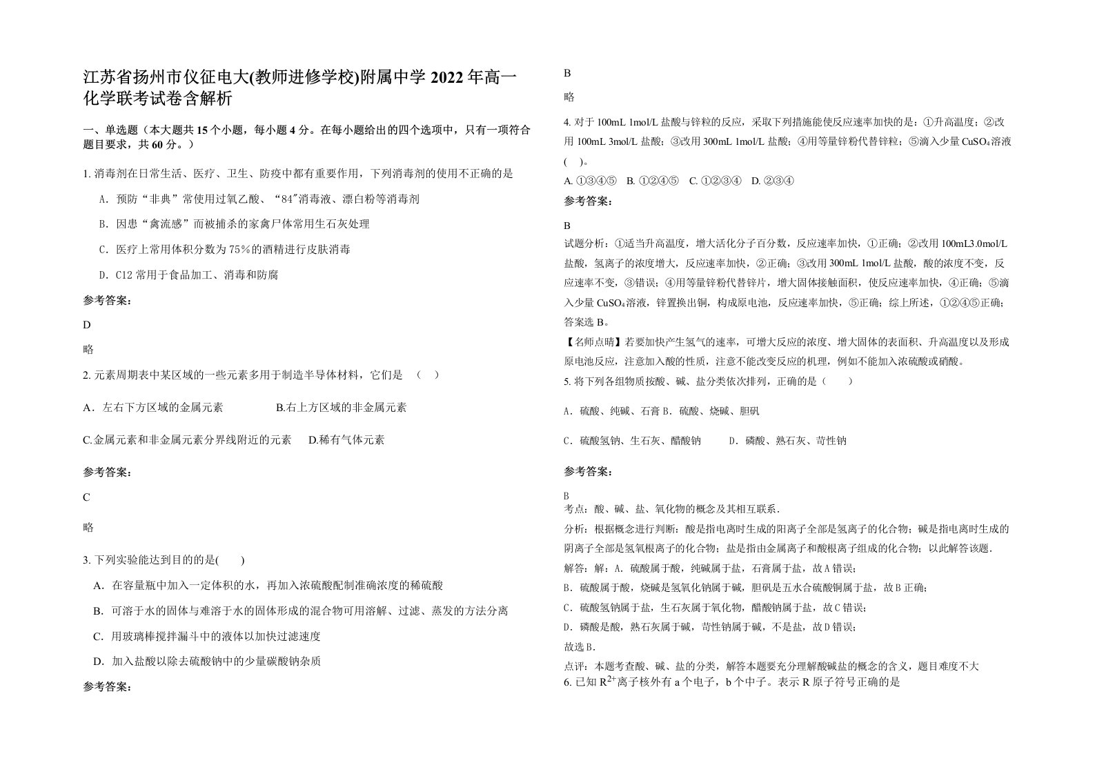 江苏省扬州市仪征电大教师进修学校附属中学2022年高一化学联考试卷含解析