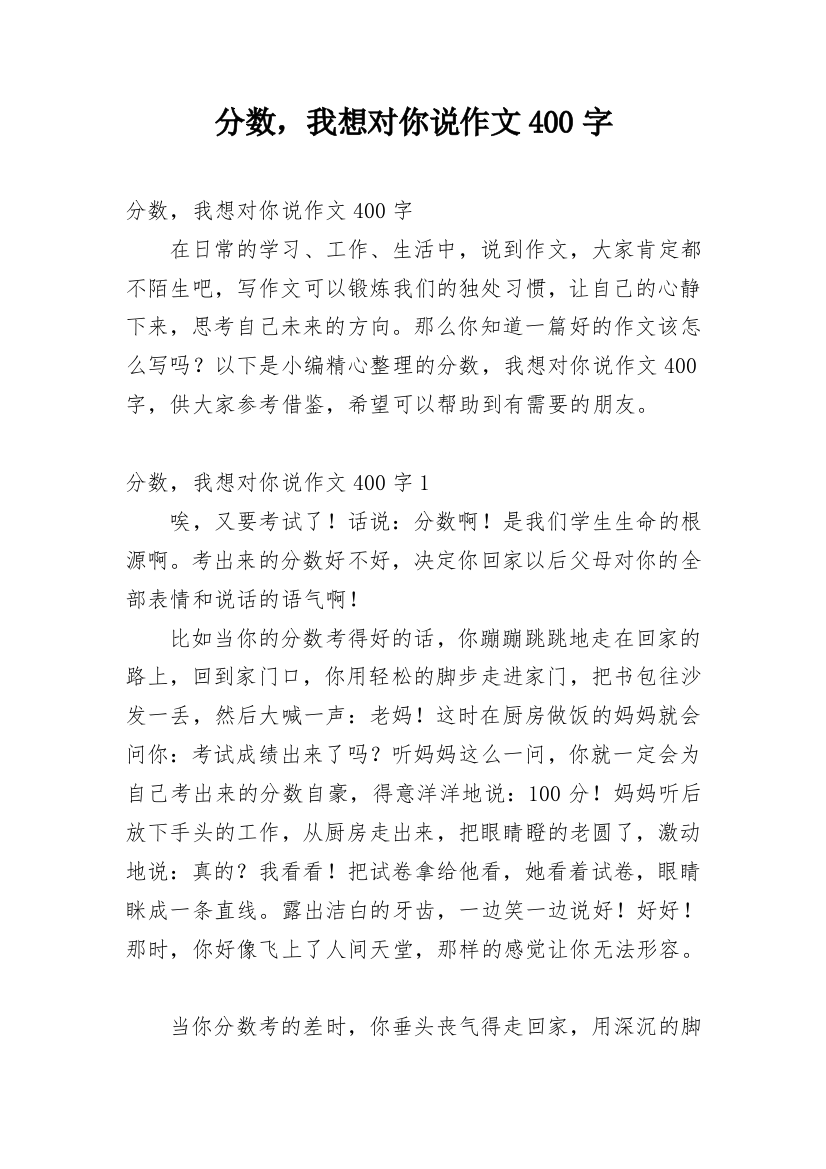 分数，我想对你说作文400字