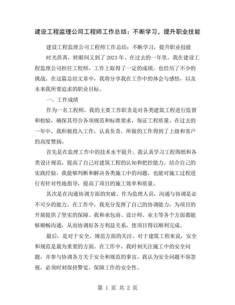 建设工程监理公司工程师工作总结：不断学习，提升职业技能